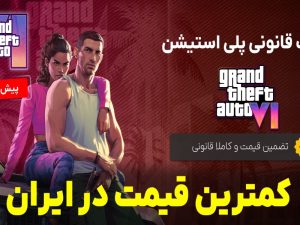 بهترین روش برای خرید بازی PS۵
