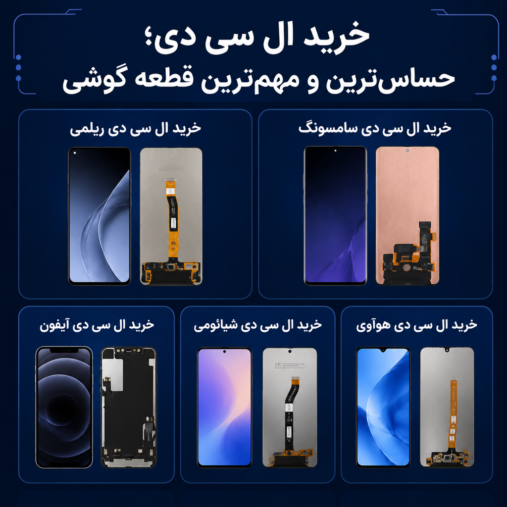 خرید ال سی دی موبایل