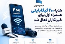 هدیه ۲۰۰ گیگابایتی همراه اول برای خبرنگاران