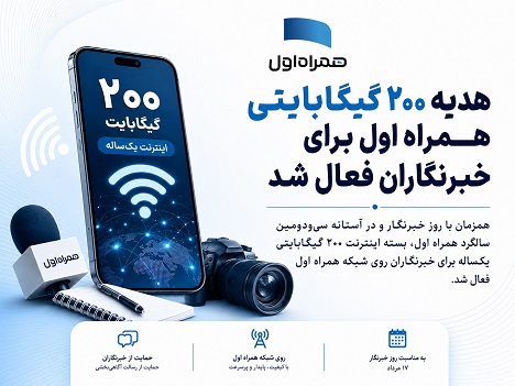 هدیه ۲۰۰ گیگابایتی همراه اول برای خبرنگاران