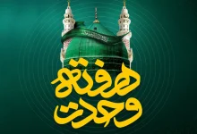 هفته وحدت