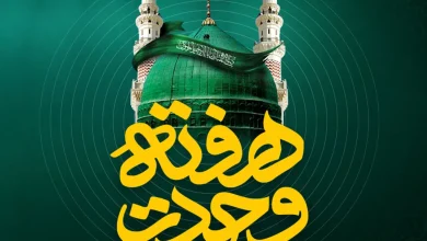 هفته وحدت
