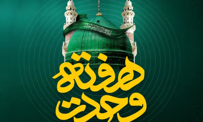 هفته وحدت
