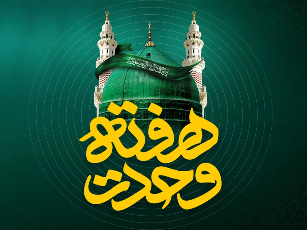 هفته وحدت