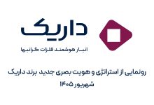 داریک از استراتژی و هویت بصری جدید برند خود رونمایی کرد