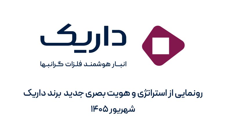 داریک از استراتژی و هویت بصری جدید برند خود رونمایی کرد