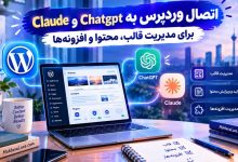 مدیریت کامل وردپرس با هوش مصنوعی رایگان
