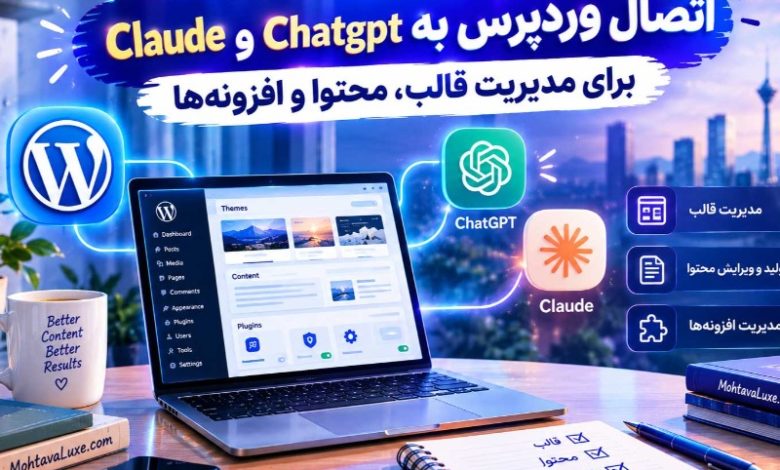 مدیریت کامل وردپرس با هوش مصنوعی رایگان