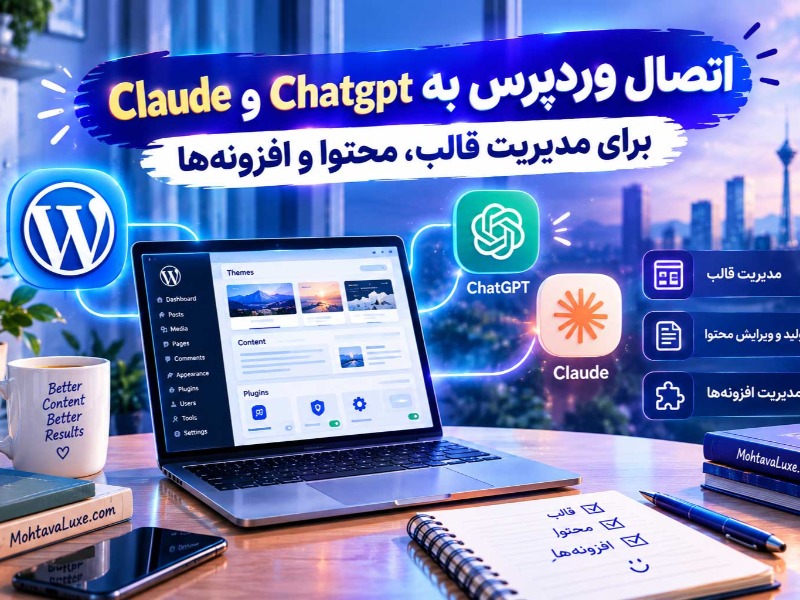 مدیریت کامل وردپرس با هوش مصنوعی رایگان