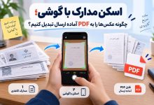 اسکن مدارک با گوشی؛ چگونه عکس‌ها را به PDF آماده ارسال تبدیل کنیم؟