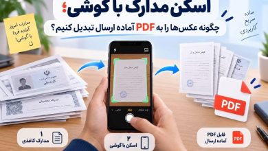 اسکن مدارک با گوشی؛ چگونه عکس‌ها را به PDF آماده ارسال تبدیل کنیم؟