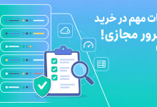 قبل از خرید سرور مجازی، این نکات را جدی بگیرید!