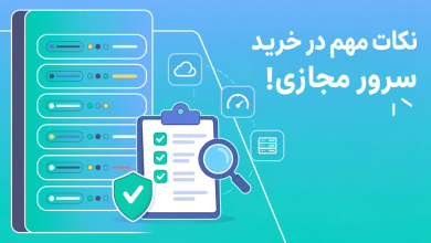 قبل از خرید سرور مجازی، این نکات را جدی بگیرید!
