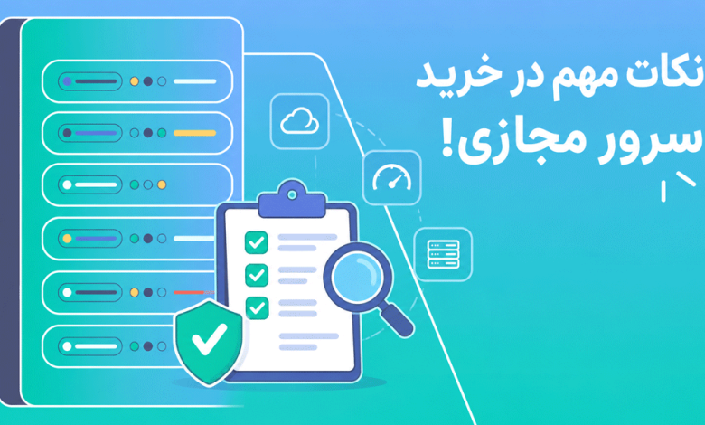 قبل از خرید سرور مجازی، این نکات را جدی بگیرید!