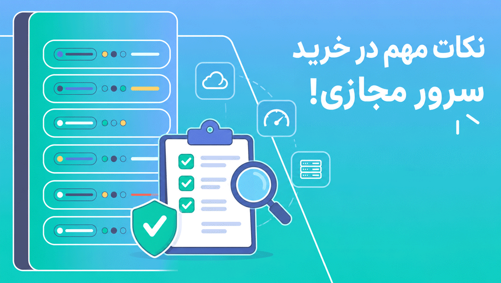 قبل از خرید سرور مجازی، این نکات را جدی بگیرید!