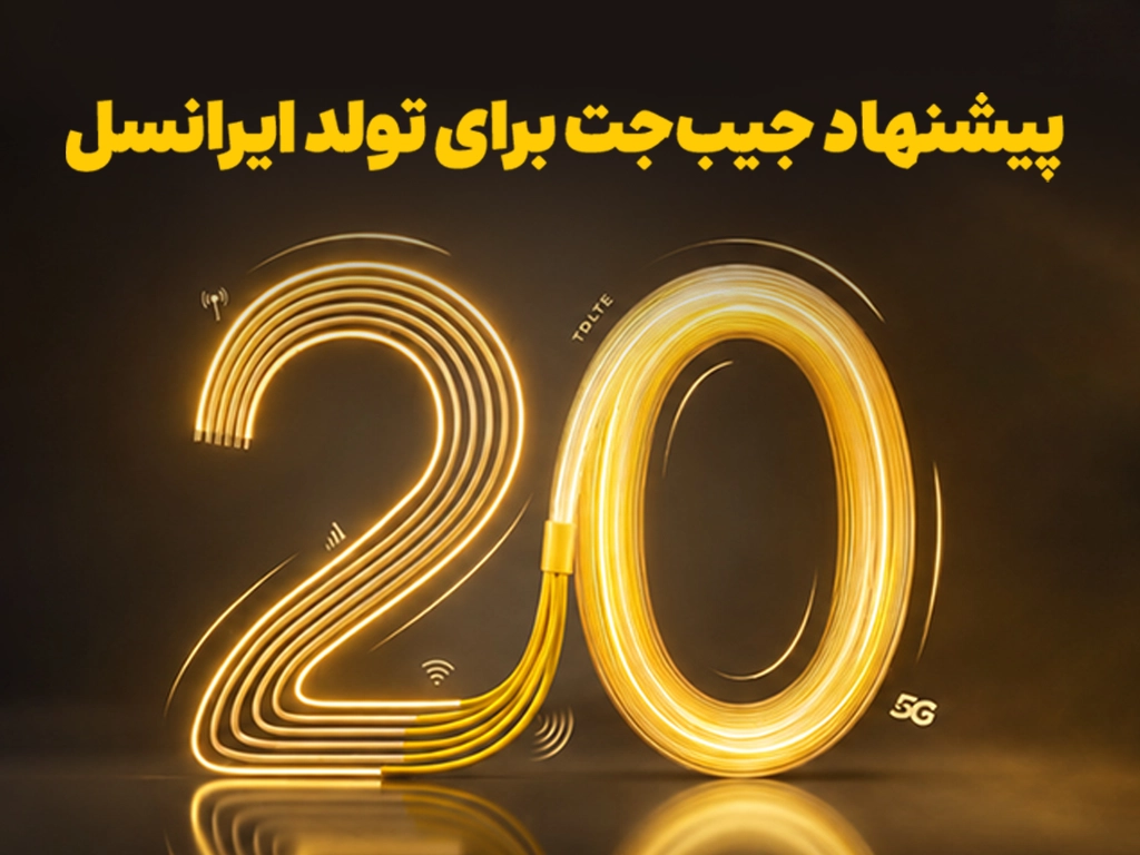 تولد ایرانسل