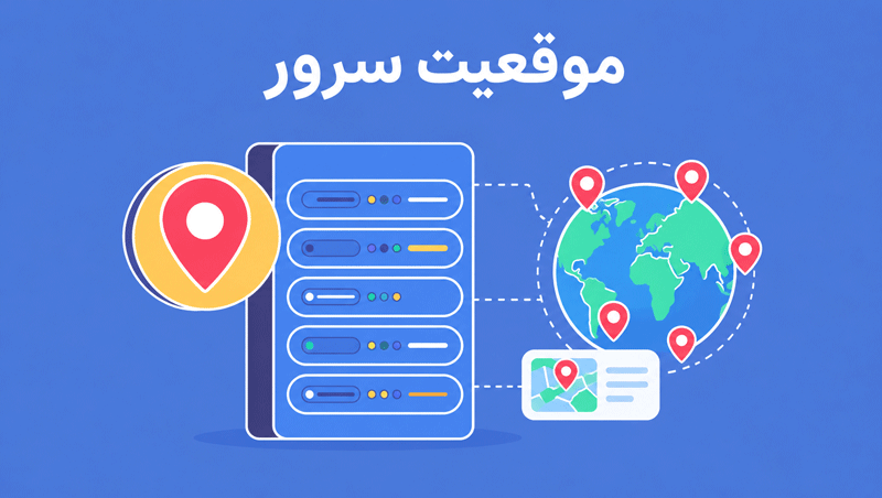 کدام موقعیت سرور برای پروژه شما مناسبتر است؟